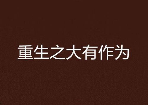 学渣重生之大有作为,重生后的大有作为之路