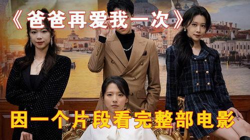 新：爸爸再爱我一次,一部关于亲情与救赎的感人故事