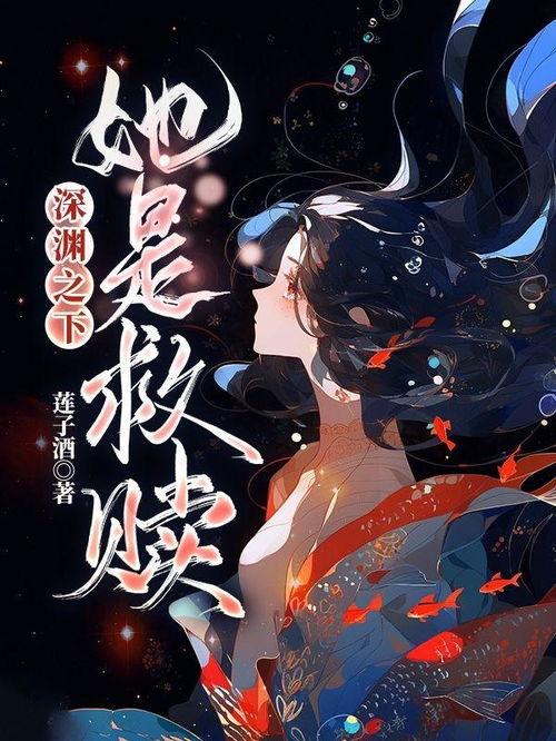 她从深渊来,探寻神秘女性的传奇之旅