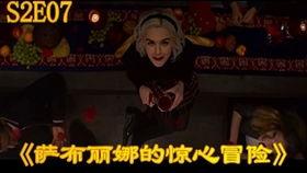 萨布丽娜的惊心冒险 第二季,暗影降临，命运交织