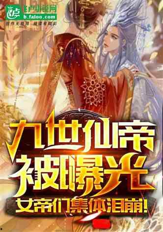 被女帝倒追傲娇公主后悔了,一场错位的爱情纠葛