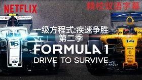一级方程式：疾速争胜 第二季,速度与激情的巅峰对决
