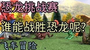 恐龙飞车,穿越时空的冒险之旅