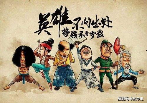 英雄不问出处,传奇人物的崛起之路