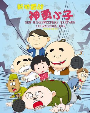 新地雷战：神勇小子,神勇小子——英勇少年智斗日军，传奇故事再续辉煌