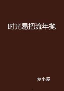悔把流年抛,悔把流年抛的人生感悟